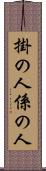 掛の人 Scroll