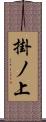 掛ノ上 Scroll