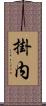 掛内 Scroll