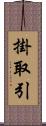 掛取引 Scroll