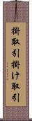 掛取引 Scroll
