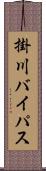 掛川バイパス Scroll