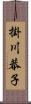 掛川恭子 Scroll