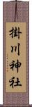 掛川神社 Scroll