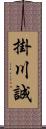 掛川誠 Scroll