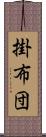 掛布団 Scroll