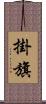 掛旗 Scroll