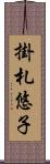 掛札悠子 Scroll