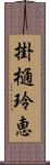 掛樋玲恵 Scroll