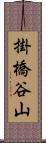 掛橋谷山 Scroll