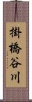 掛橋谷川 Scroll