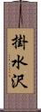 掛水沢 Scroll