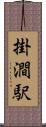掛澗駅 Scroll