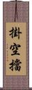 掛空擋 Scroll