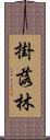 掛落林 Scroll