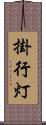 掛行灯 Scroll