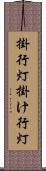 掛行灯 Scroll