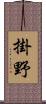 掛野 Scroll