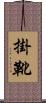 掛靴 Scroll