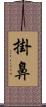 掛鼻 Scroll