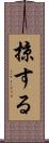 掠する Scroll