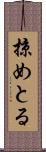 掠めとる Scroll