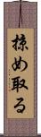 掠め取る Scroll