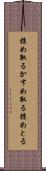 掠め取る Scroll