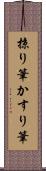掠り筆 Scroll