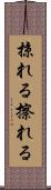 掠れる Scroll