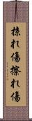 掠れ傷 Scroll