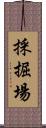 採掘場 Scroll