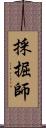 採掘師 Scroll