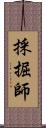 採掘師 Scroll