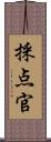 採点官 Scroll