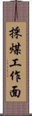 採煤工作面 Scroll