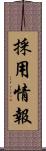採用情報 Scroll