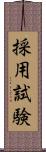 採用試験 Scroll