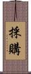 採購 Scroll