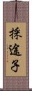 採途子 Scroll