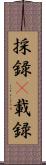 採録(P) Scroll