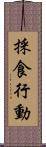 採食行動 Scroll