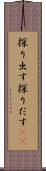 探り出す Scroll