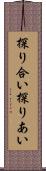 探り合い Scroll