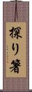 探り箸 Scroll