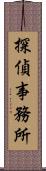 探偵事務所 Scroll