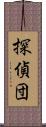 探偵団 Scroll