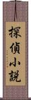 探偵小説 Scroll