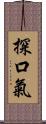 探口氣 Scroll