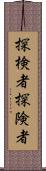 探検者;探険者 Scroll